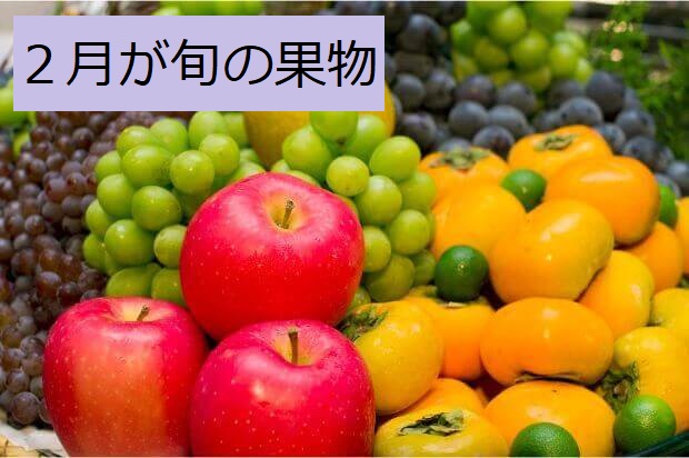 果物の旬を楽しむ 2月が食べごろの果物2選 果物 Biz