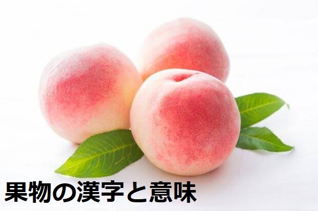 果物の名前の漢字表記とその漢字の意味や成り立ち 果物 Biz