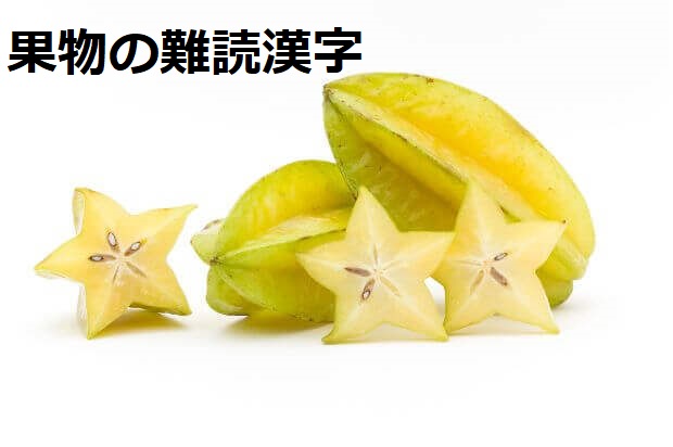 果物の名前の難読漢字の読み方やその漢字の意味 由来 果物 Biz